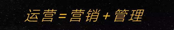电商运营究竟在运营什么？