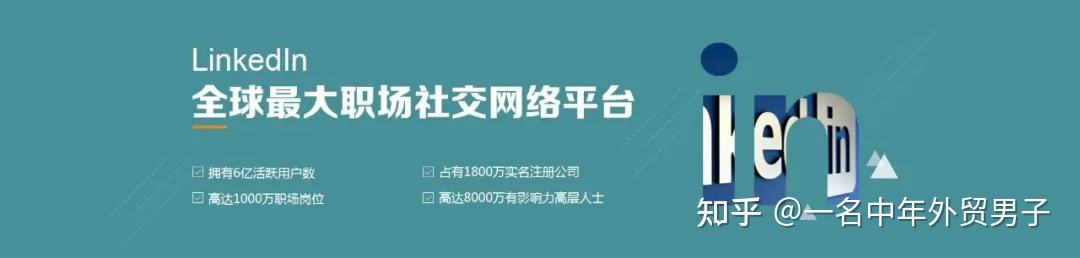 如何在领英(LinkedIn)筛选活跃度高的​优质客户，并进行不同维度的重点开发