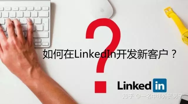 如何在LinkedIn(领英)开发新客户？