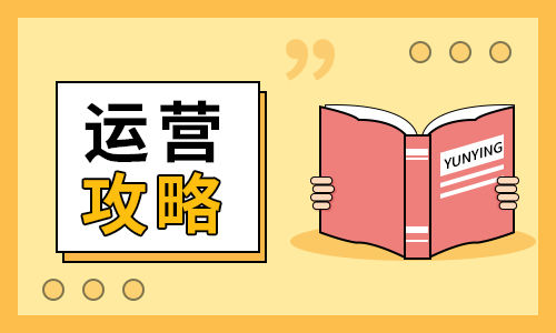 运营方法：如何做好电商商城的运营工作？